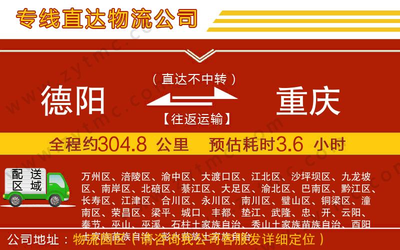 德陽到重慶物流公司