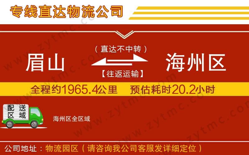 眉山到海州區(qū)物流專線