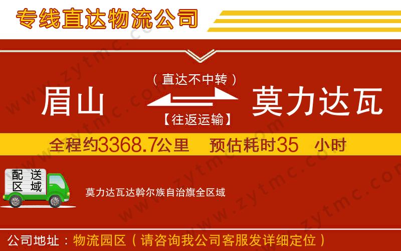 眉山到莫力達瓦達斡爾族自治旗物流公司