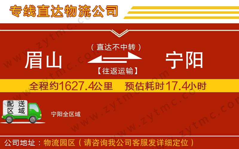 眉山到寧陽(yáng)物流公司