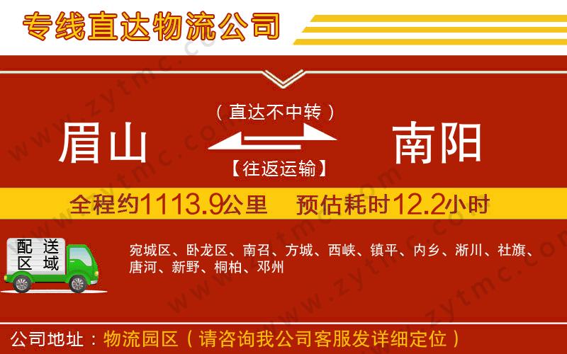 眉山到南陽物流公司