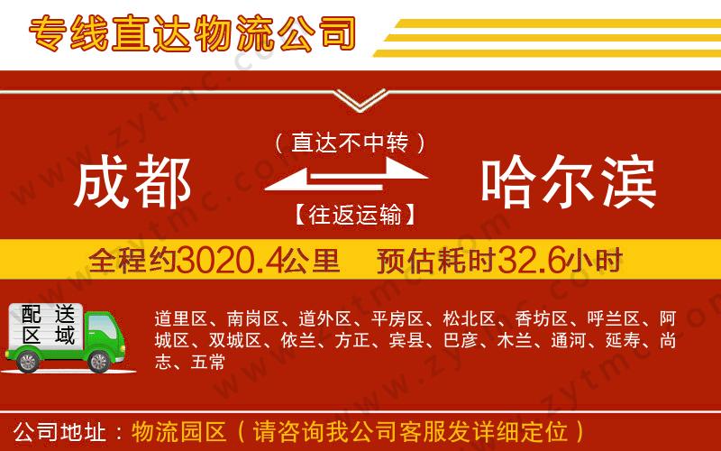 成都到哈爾濱物流公司