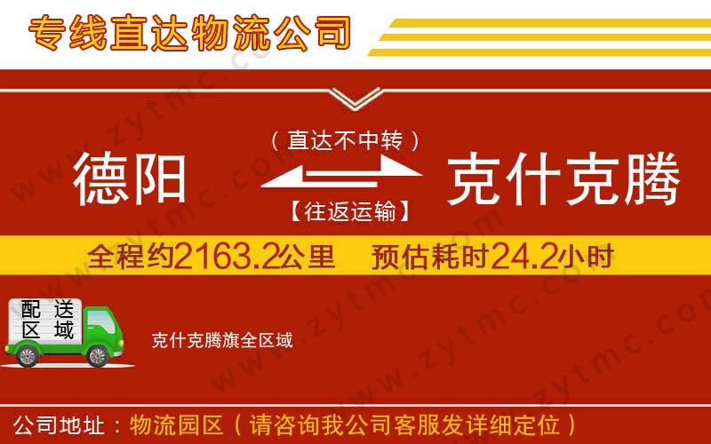 德陽到克什克騰旗物流專線