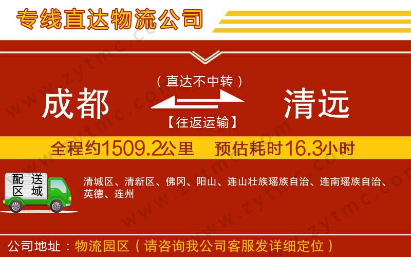 成都到清遠(yuǎn)物流專線