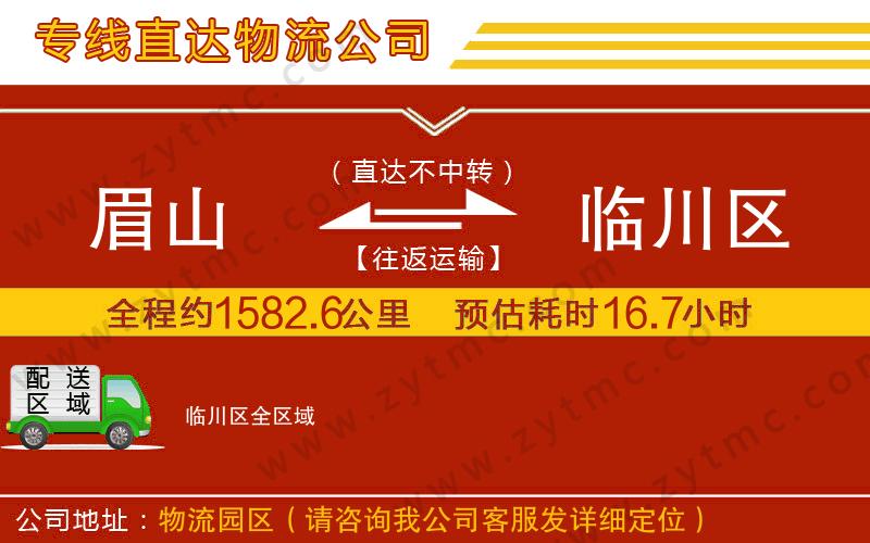 眉山到臨川區(qū)物流公司