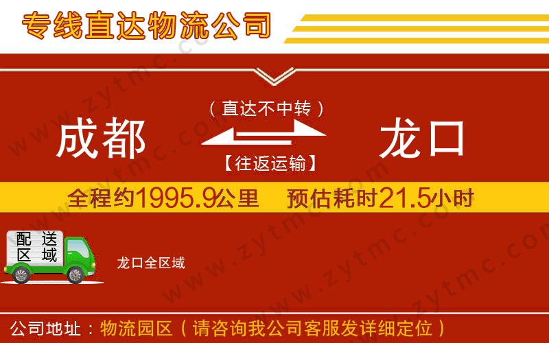 成都到龍口物流公司