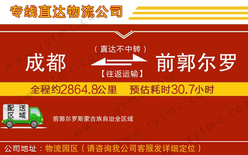 成都到前郭爾羅斯蒙古族自治物流公司