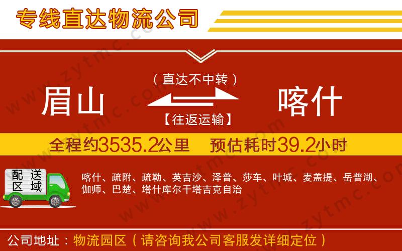 眉山到喀什物流公司