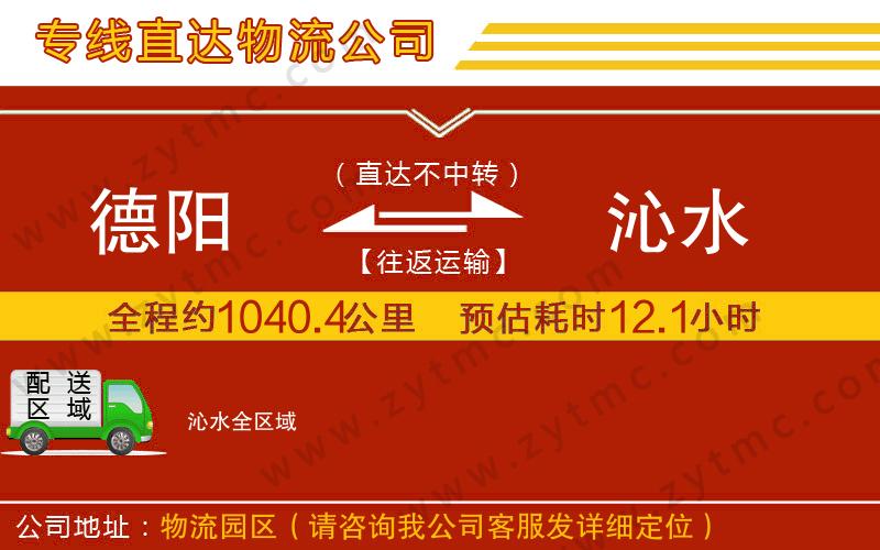 德陽到沁水物流公司