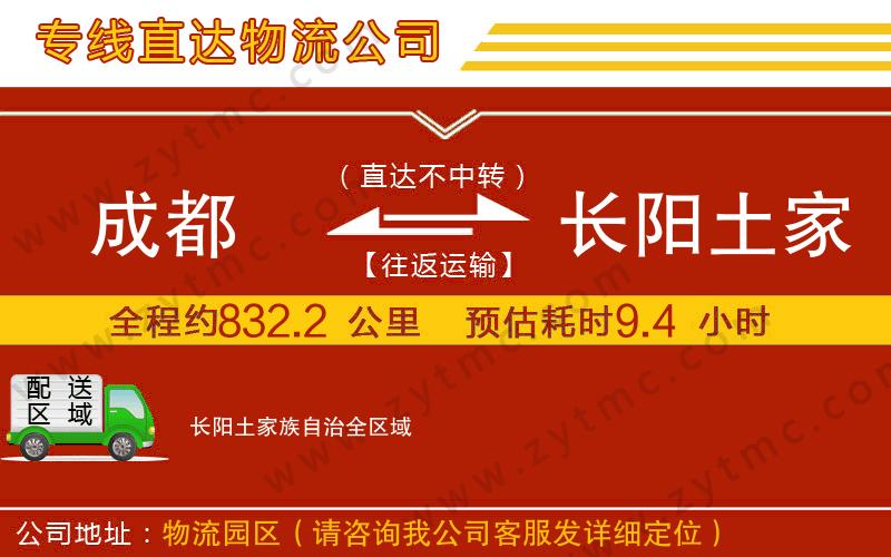 成都到長(zhǎng)陽(yáng)土家族自治物流公司