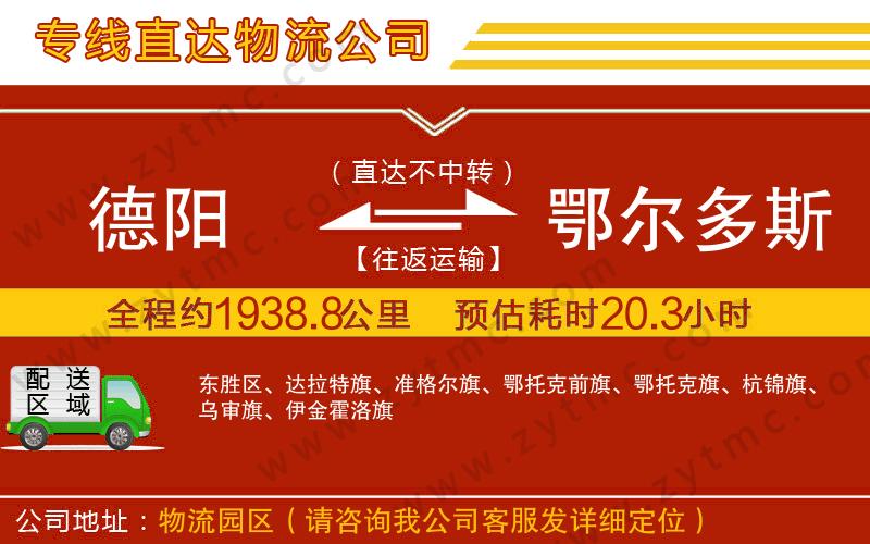 德陽到鄂爾多斯物流專線