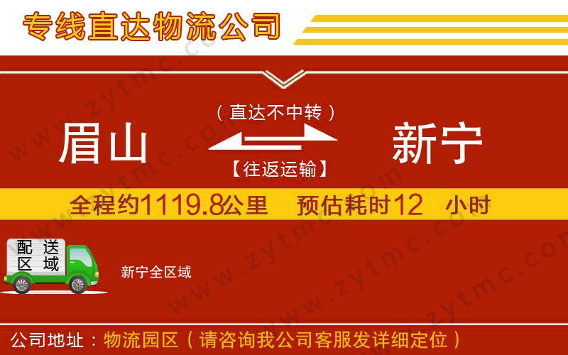 眉山到新寧物流公司