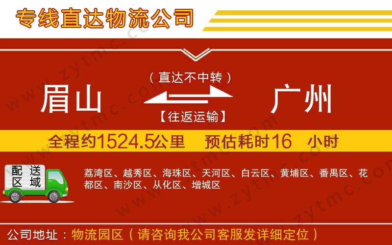 眉山到廣州物流公司