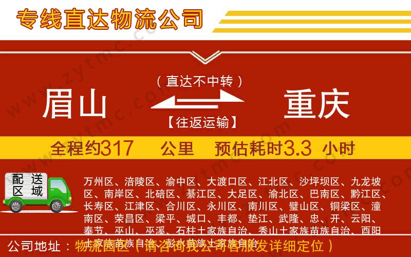 眉山到重慶物流專線