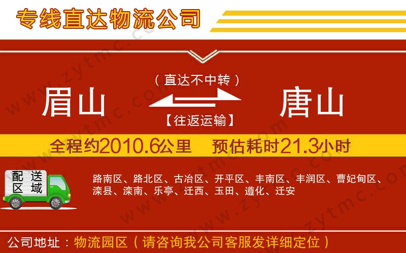 眉山到唐山物流專線