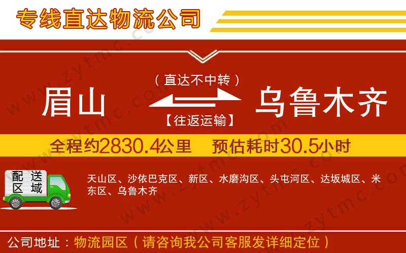眉山到烏魯木齊物流專線