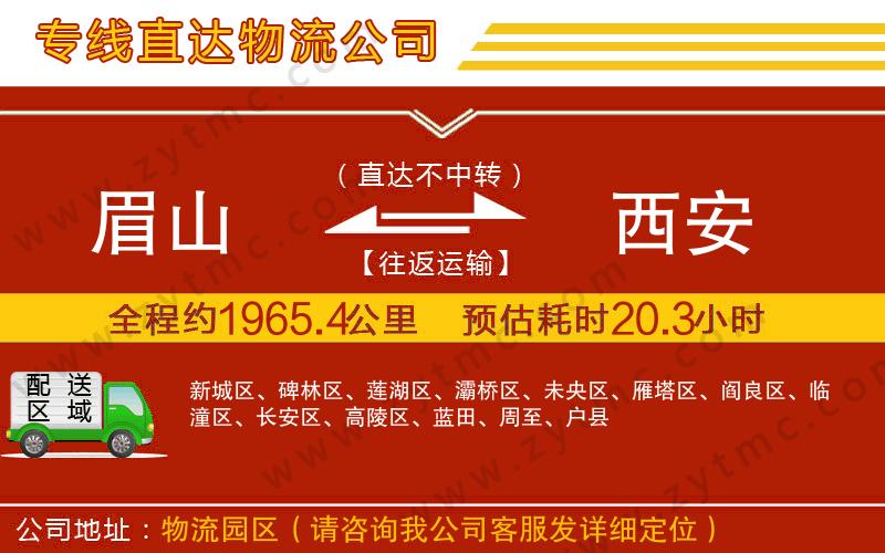 眉山到西安物流公司