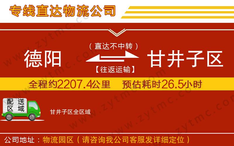 德陽到甘井子區(qū)物流公司