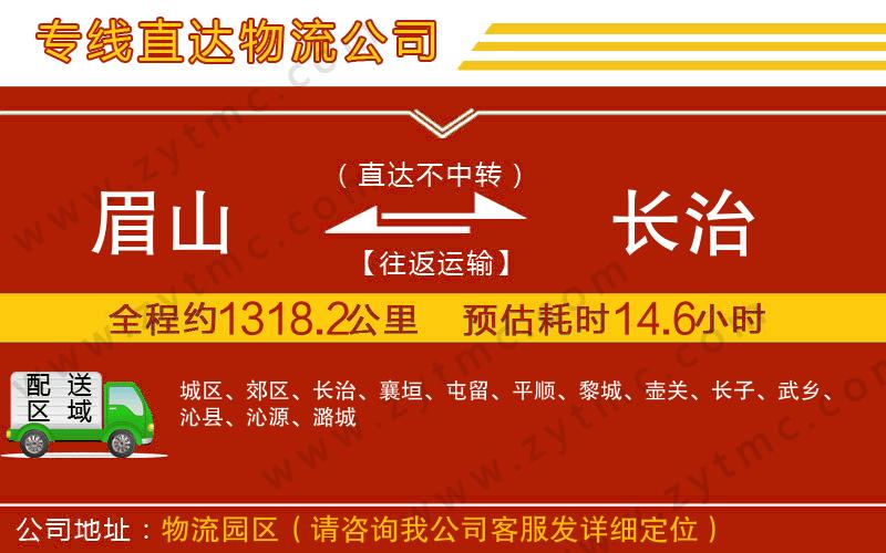 眉山到長(zhǎng)治物流公司