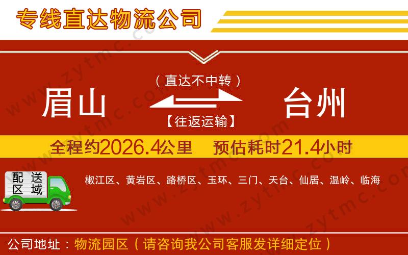 眉山到臺(tái)州物流公司