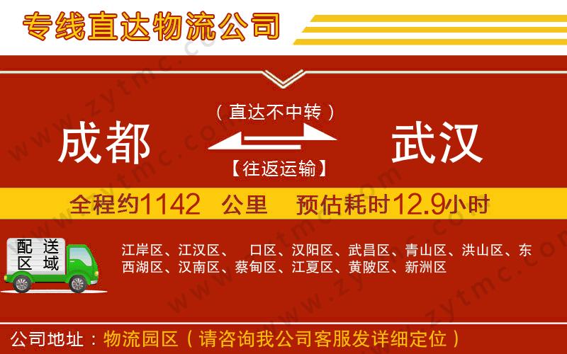 成都到武漢物流專(zhuān)線