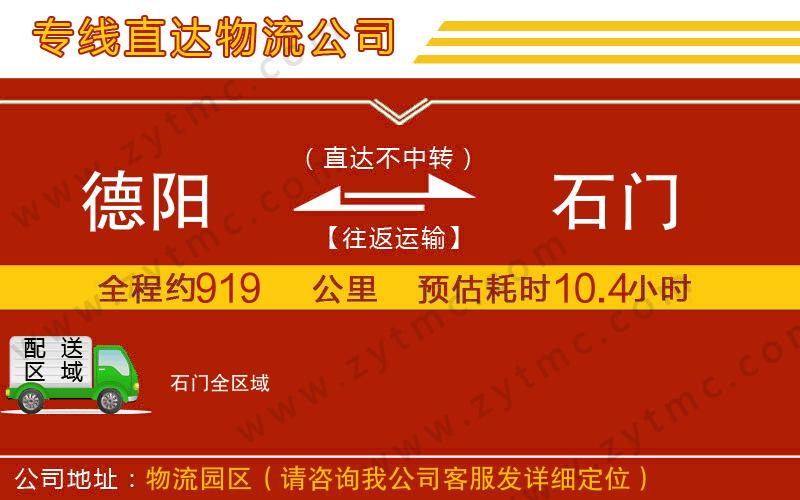 德陽到石門物流公司