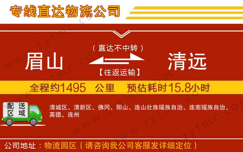 眉山到清遠物流公司