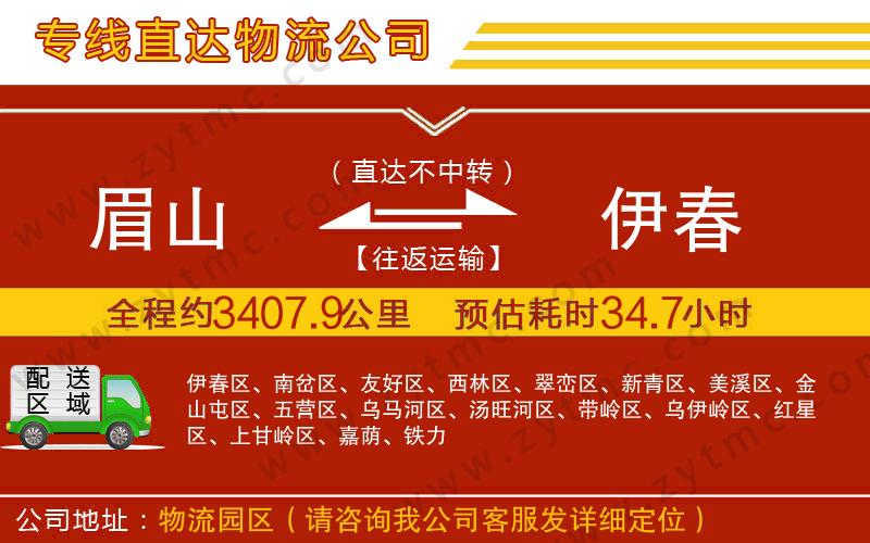 眉山到伊春物流公司