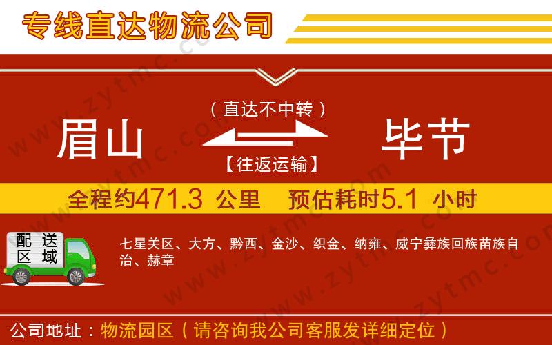 眉山到畢節(jié)物流公司