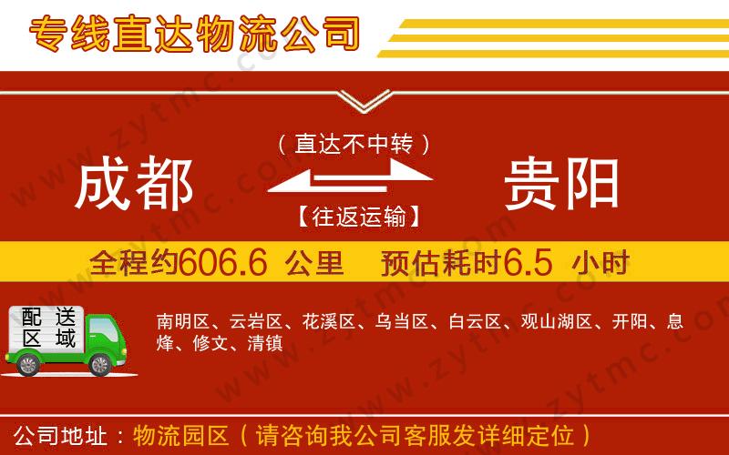 成都到貴陽物流專線