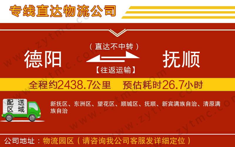 德陽(yáng)到撫順物流專線