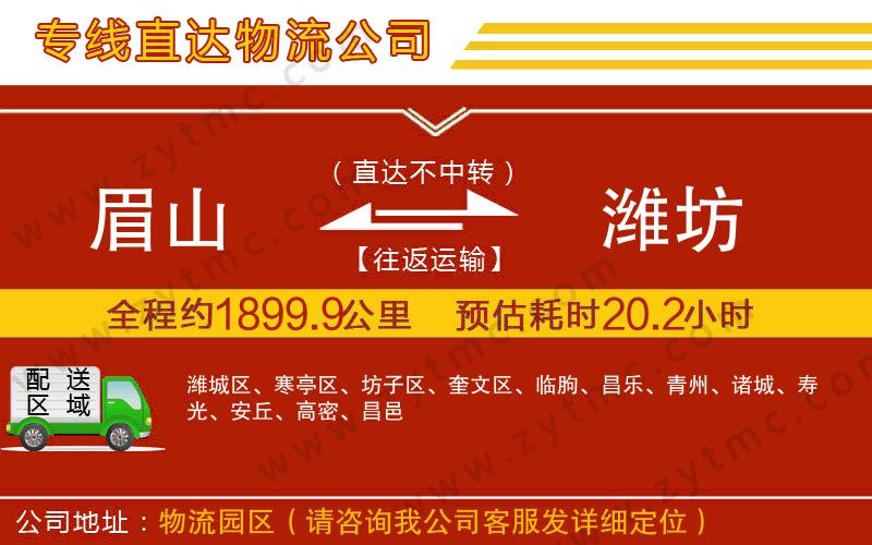 眉山到濰坊物流公司