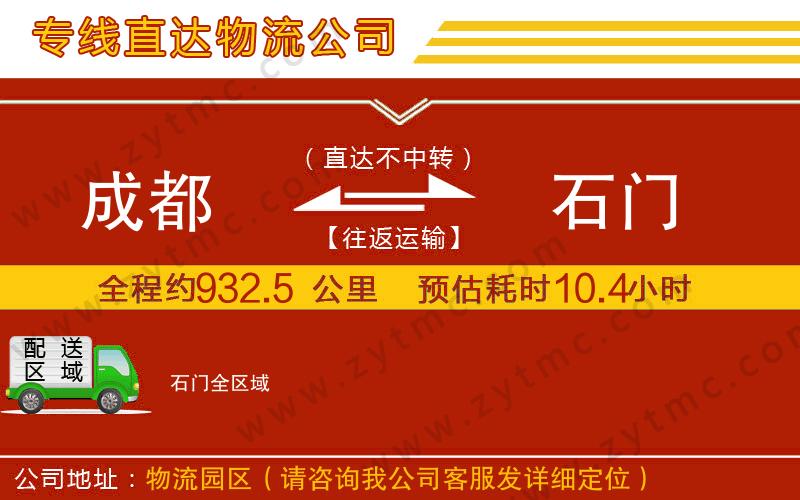 成都到石門物流專線