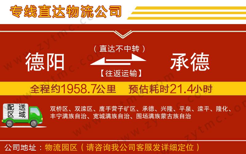 德陽(yáng)到承德物流專線