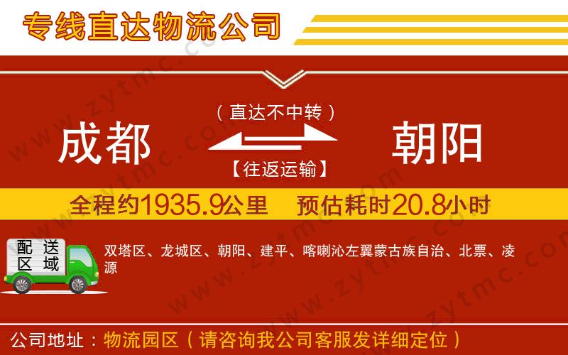 成都到朝陽(yáng)物流專線