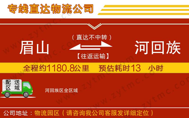 眉山到瀍河回族區(qū)物流專線