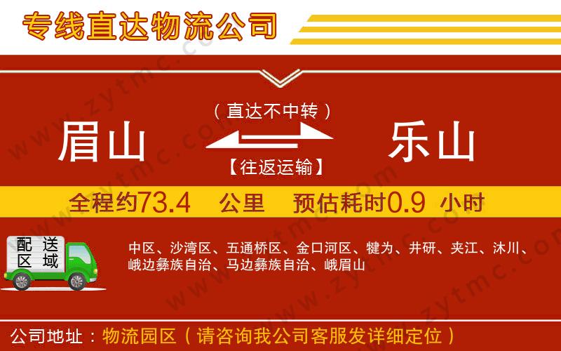 眉山到樂(lè)山物流專線