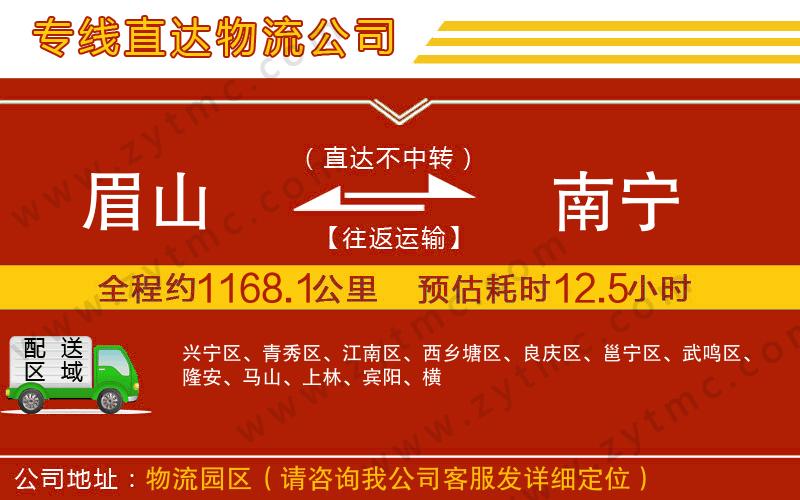 眉山到南寧物流公司