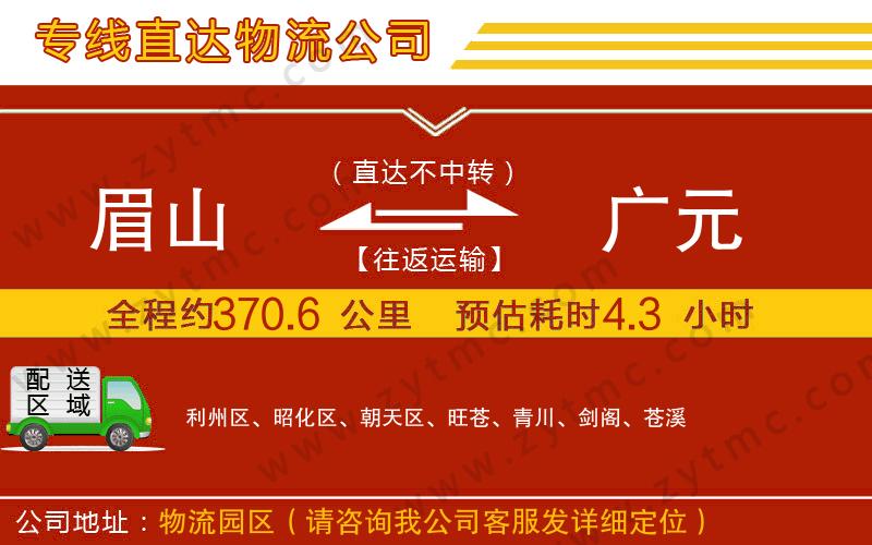 眉山到廣元物流公司