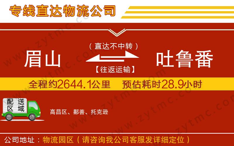 眉山到吐魯番物流公司