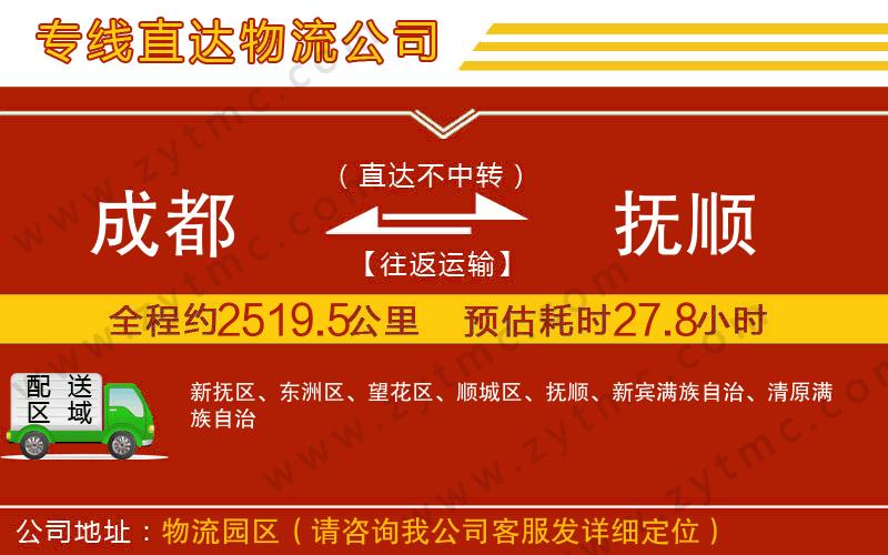 成都到撫順物流公司