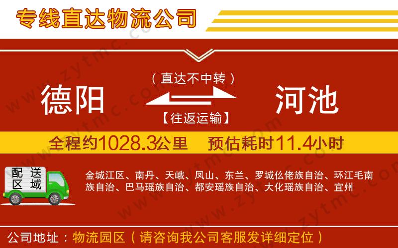 德陽到河池物流專線