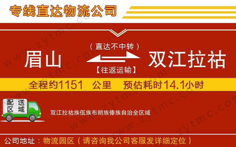 眉山到雙江拉祜族佤族布朗族傣族自治物流公司