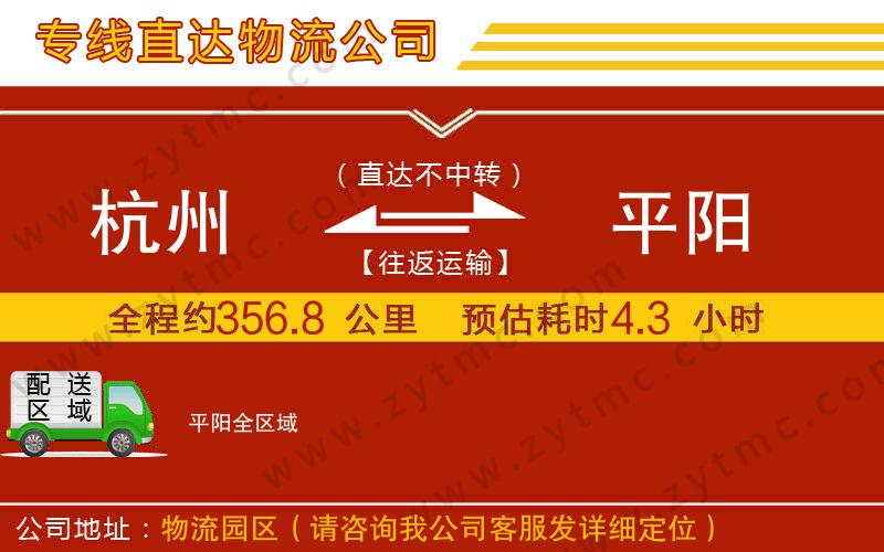 杭州到平陽(yáng)物流公司