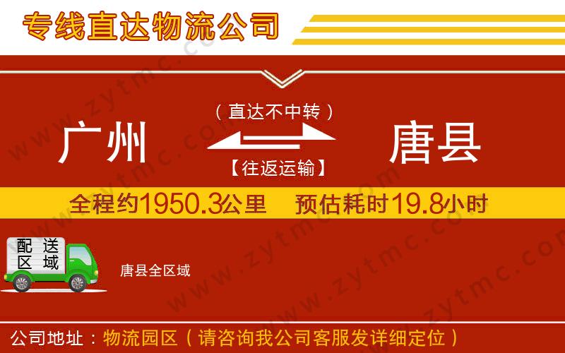 廣州到唐縣物流公司