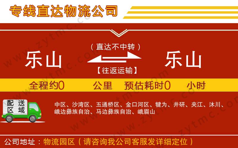 樂山到樂山物流專線