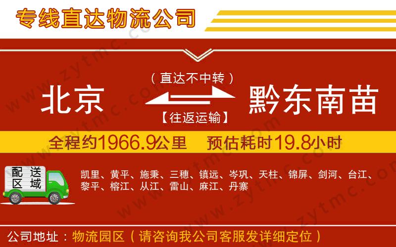 北京到黔東南苗族侗族自治州物流公司