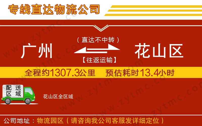 廣州到花山區(qū)物流專(zhuān)線