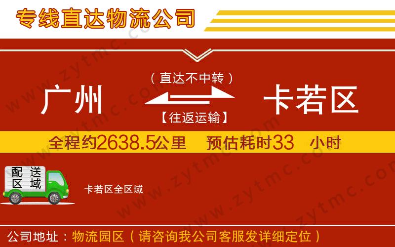 廣州到卡若區(qū)物流公司
