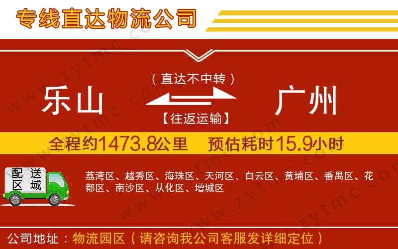 樂山到廣州物流專線